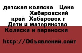 детская коляска › Цена ­ 2 000 - Хабаровский край, Хабаровск г. Дети и материнство » Коляски и переноски   